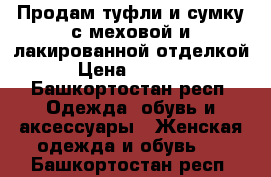 Продам туфли и сумку с меховой и лакированной отделкой › Цена ­ 1 900 - Башкортостан респ. Одежда, обувь и аксессуары » Женская одежда и обувь   . Башкортостан респ.